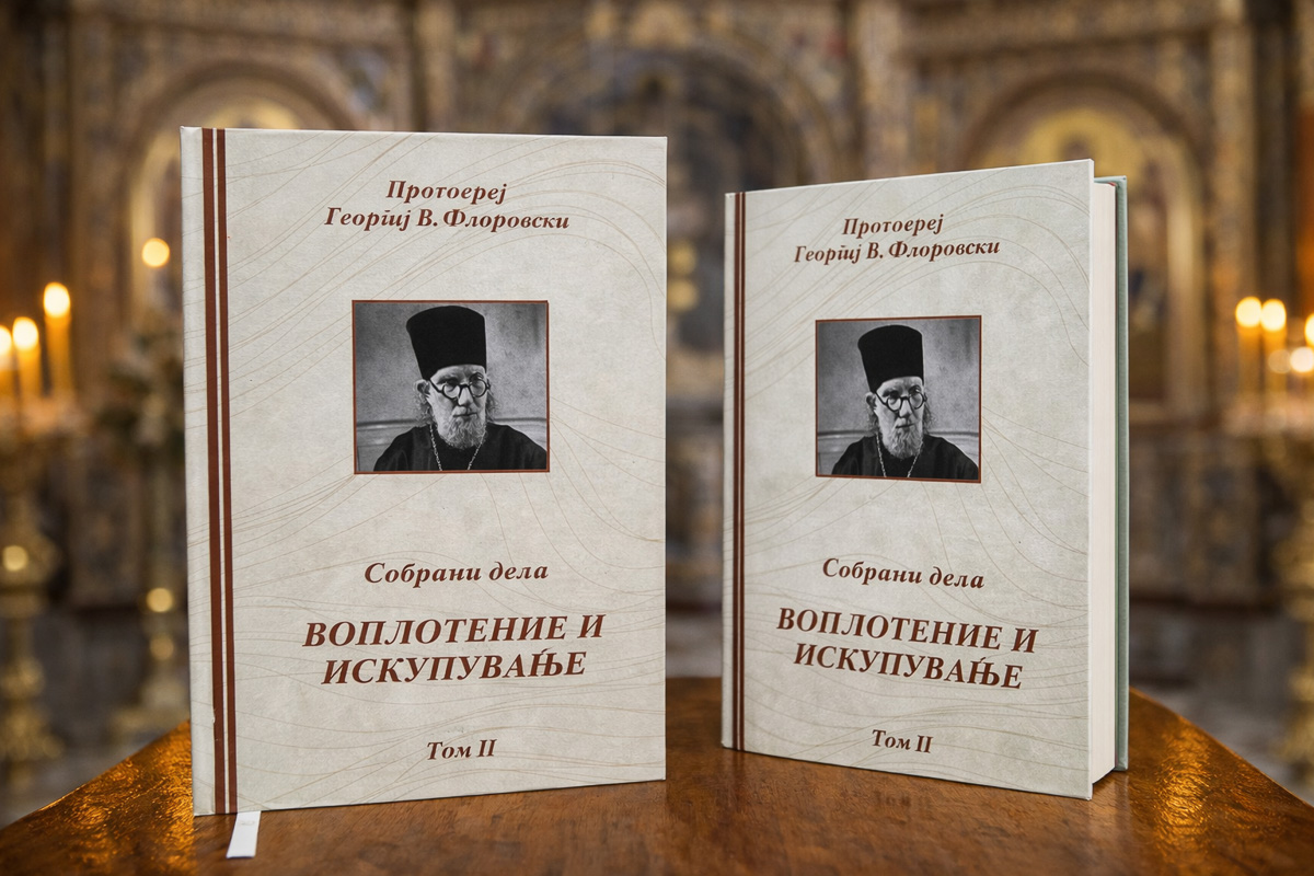 Воплотение и искупување