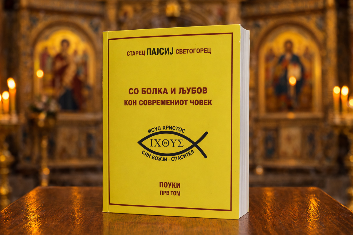 Со болка и љубов кон современиот човек