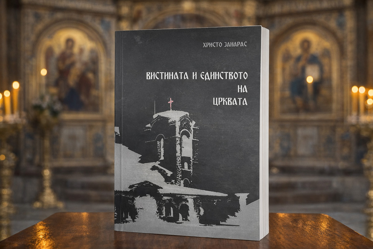 Вистината и единството на Црквата