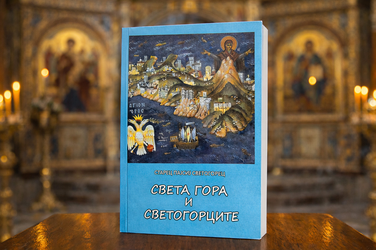 Света Гора и светогорците