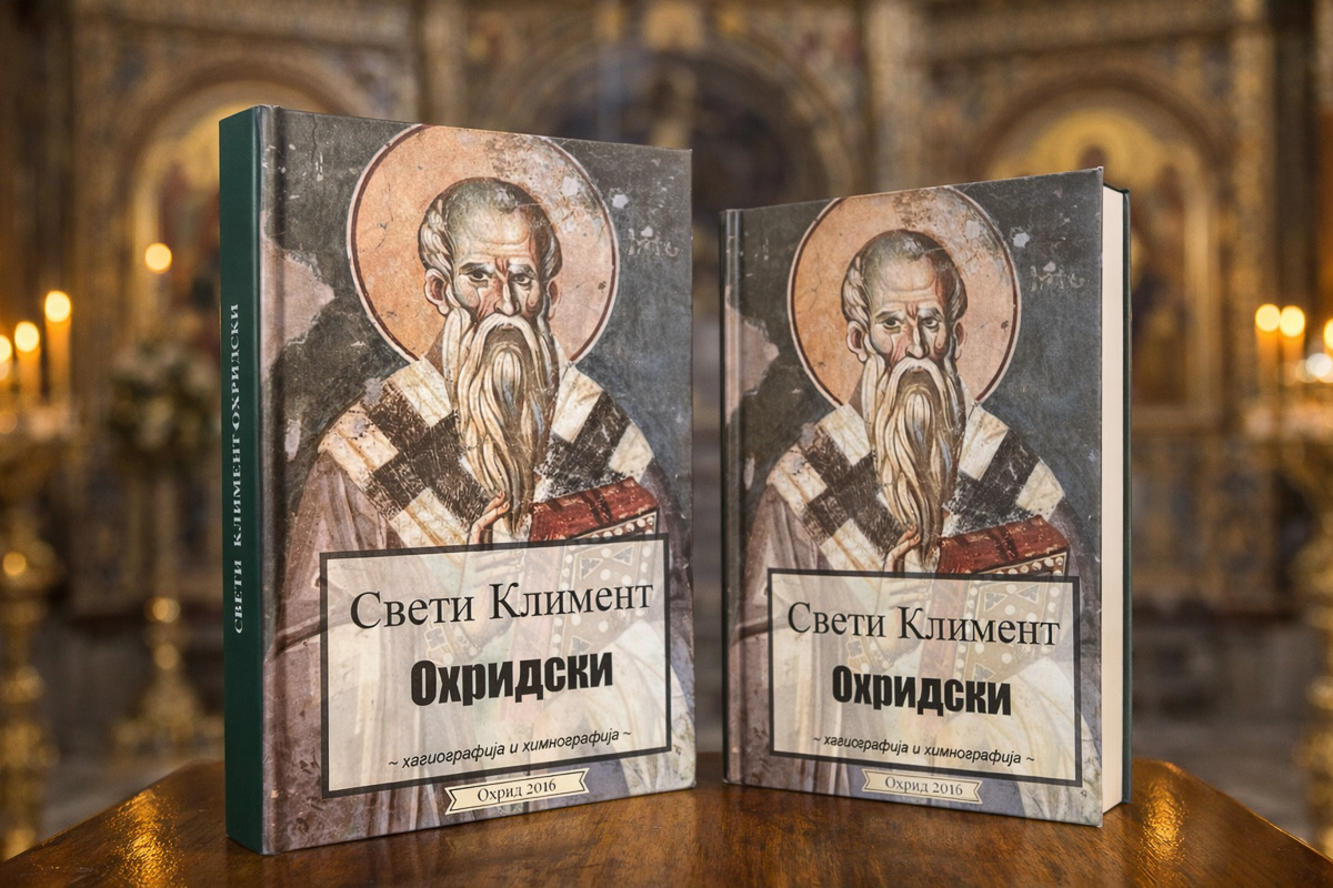 Свети Климент Охридски
