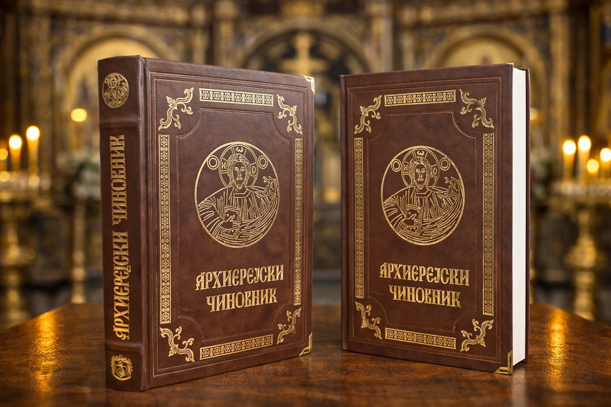Архиерејски чиновник