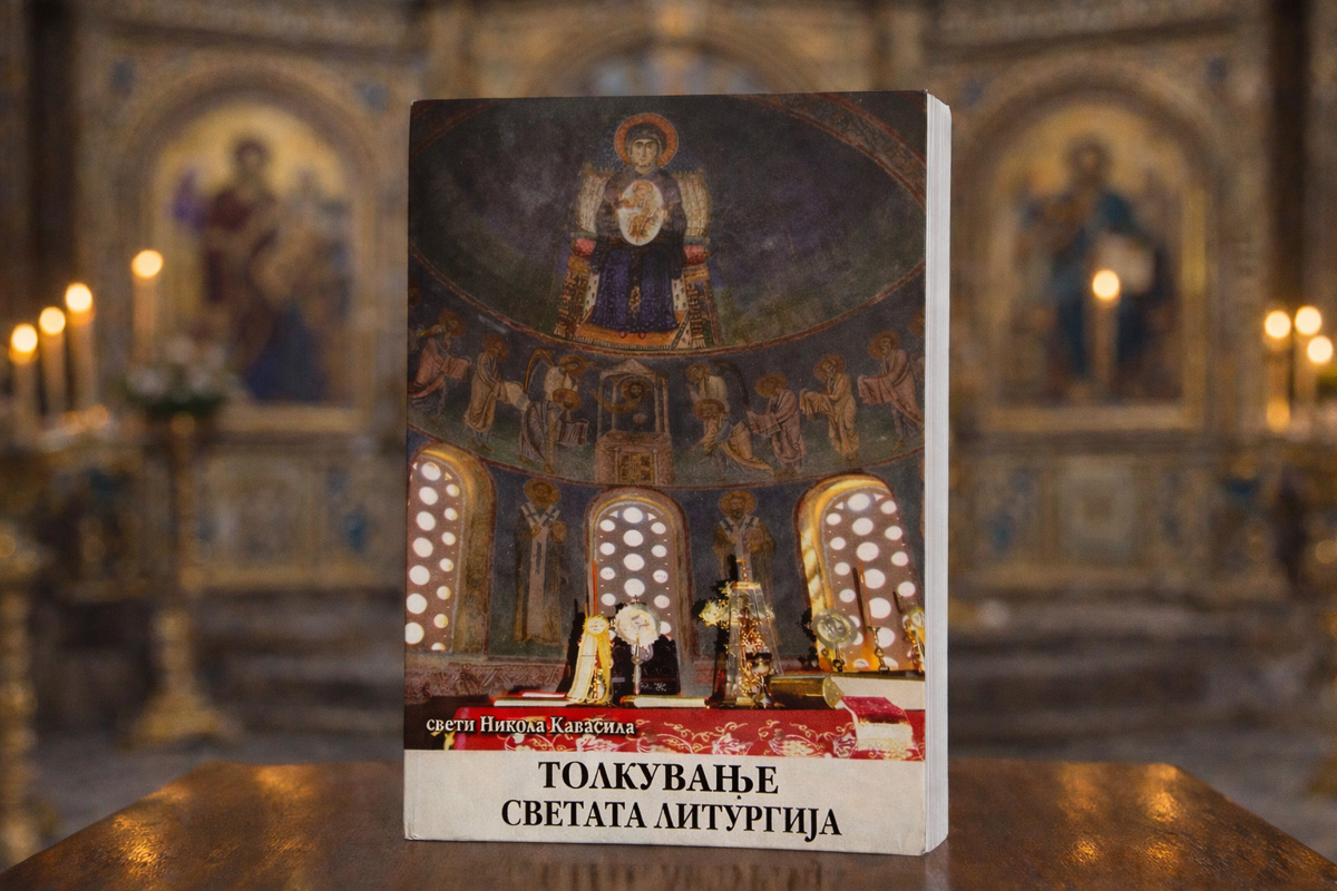 Толкување на Светата Литургија
