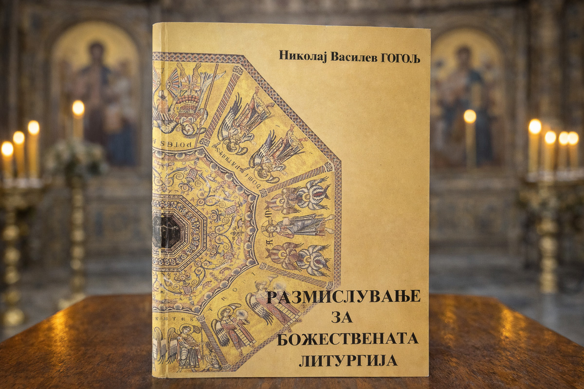 Размислување за Божествената Литургија
