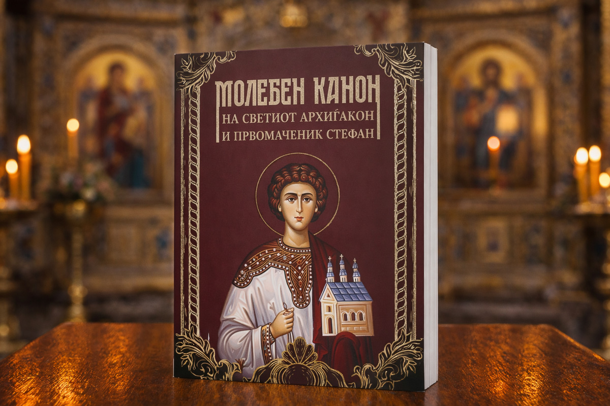 Молебен канон на светиот архиѓакон и првомаченик Стефан