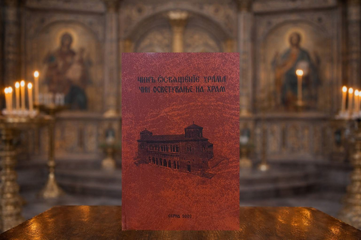 Чин на осветување на храм