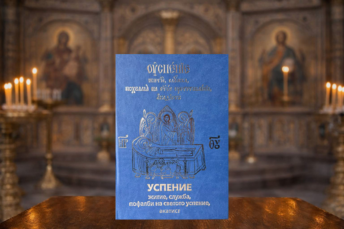 Успение (Житие, Служба, Пофалби на Светото Успение, Акатист)