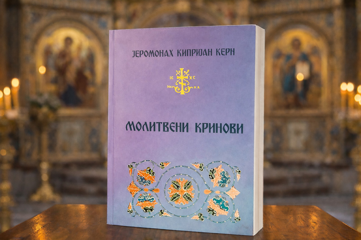 Молитвени кринови