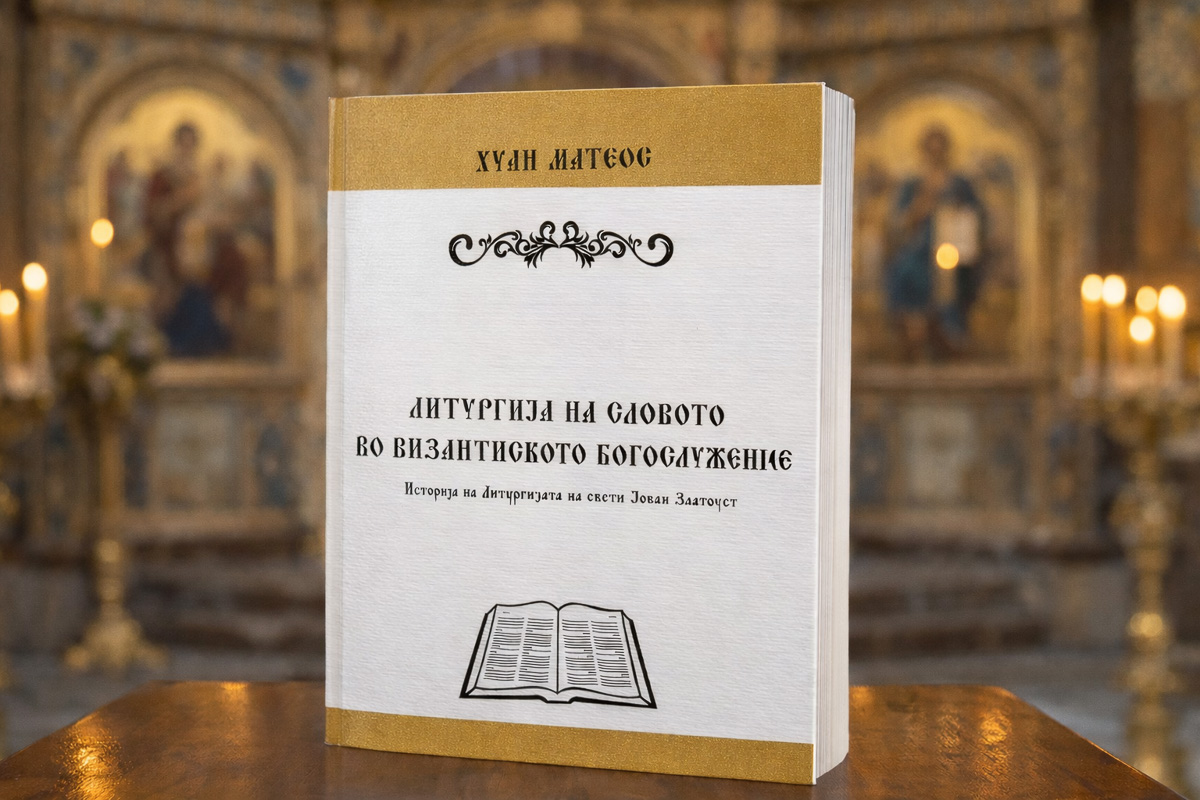 Литургија на Словото во Византиското Богослужение