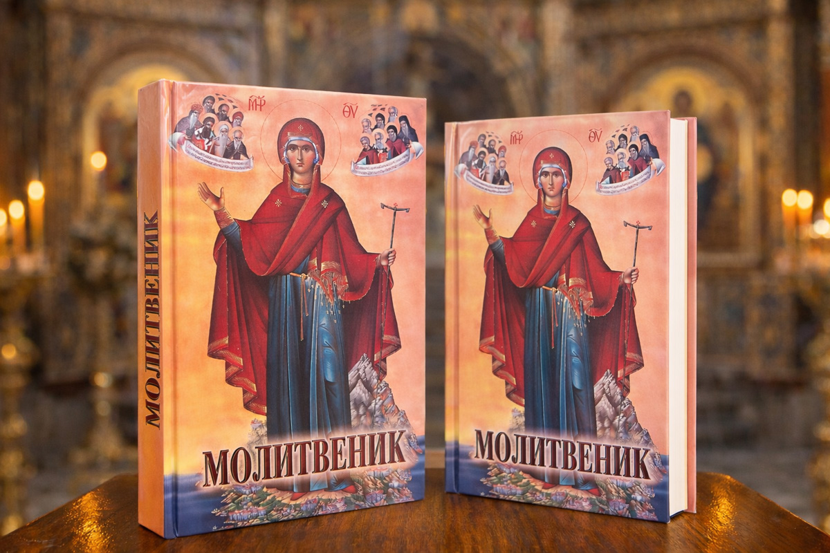 Православен молитвеник