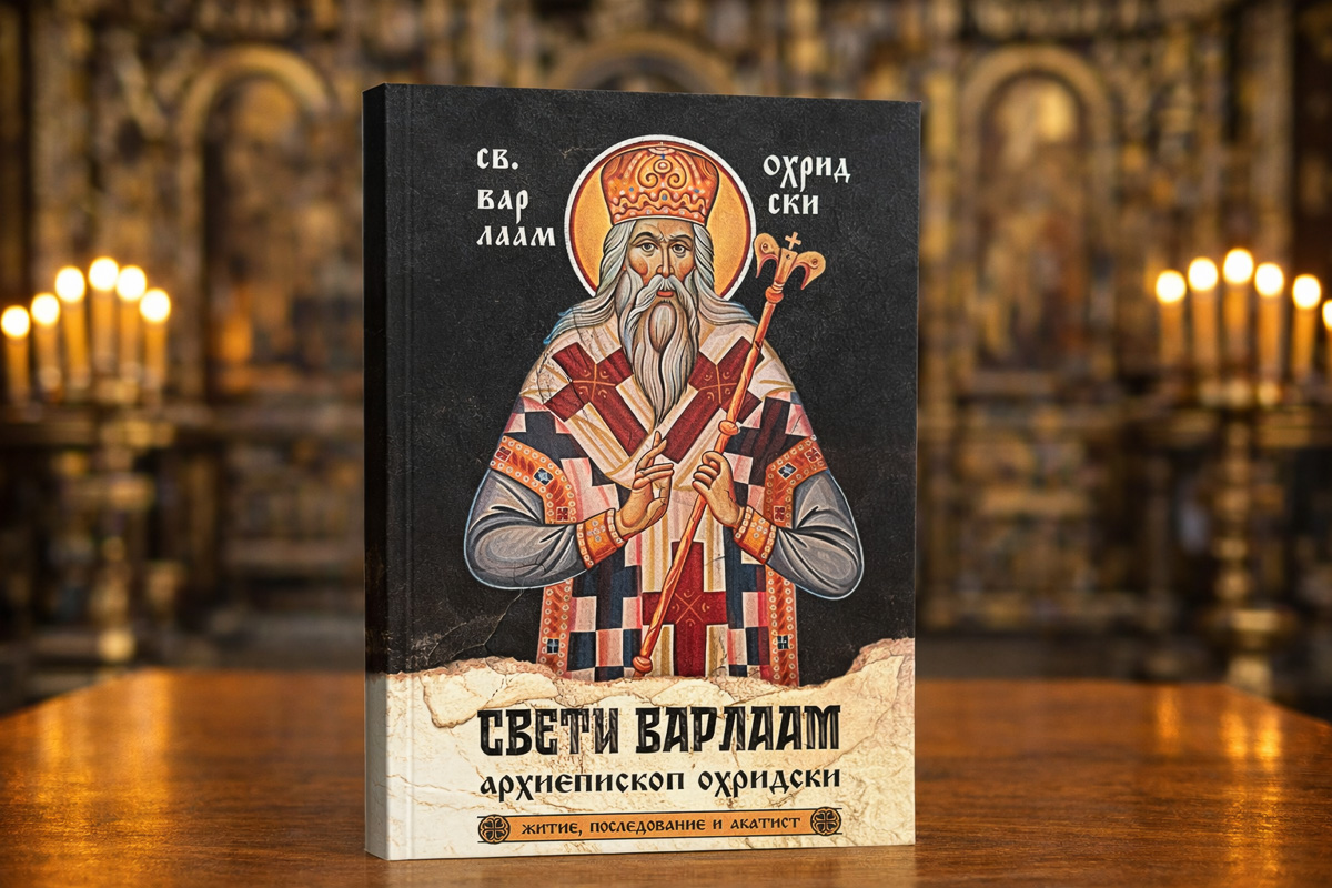 Свети Варлаам Охридски