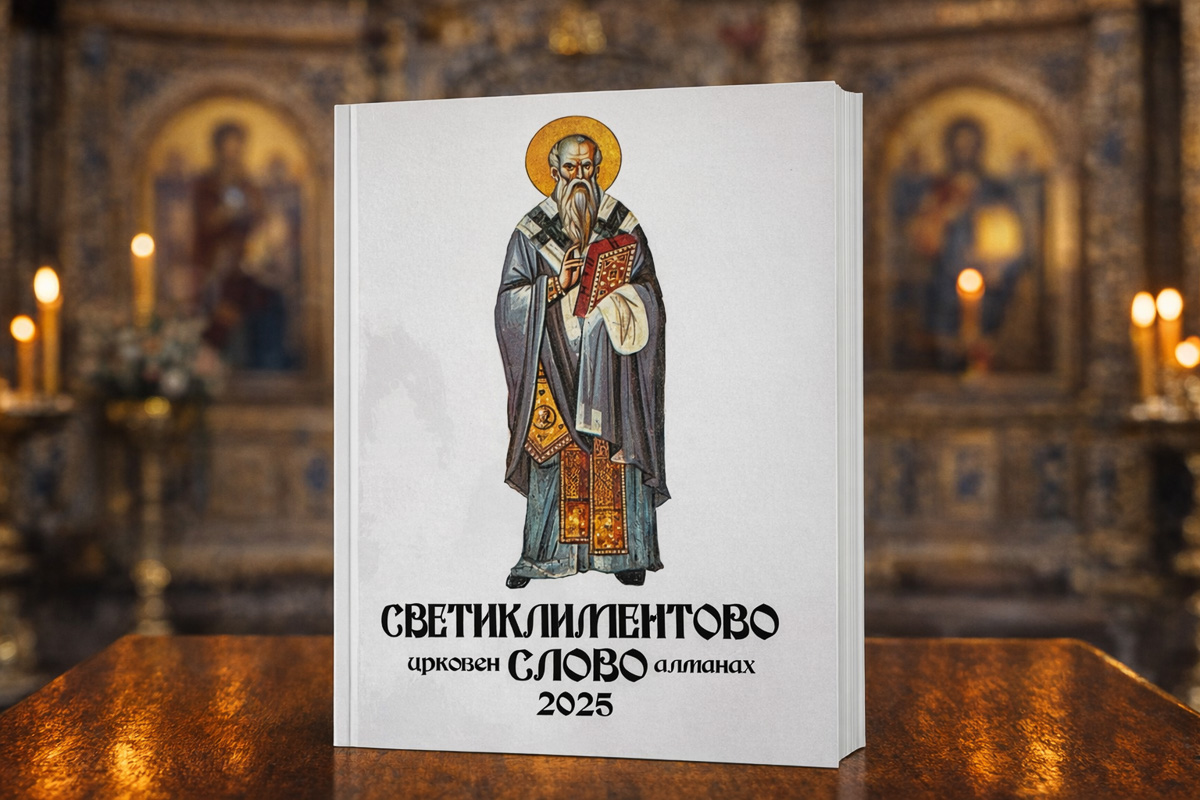 Светилиментово слово 2025 година