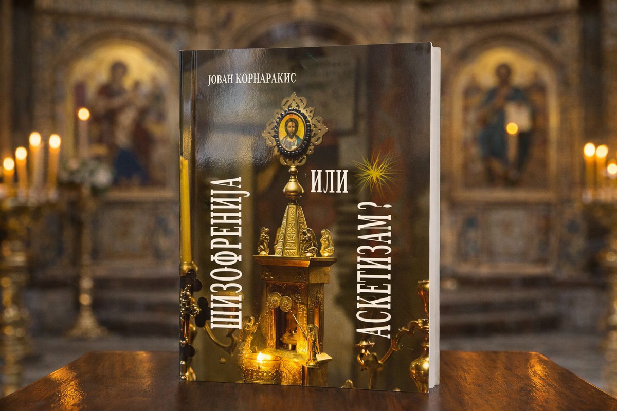 Шизофренија или аскетизам