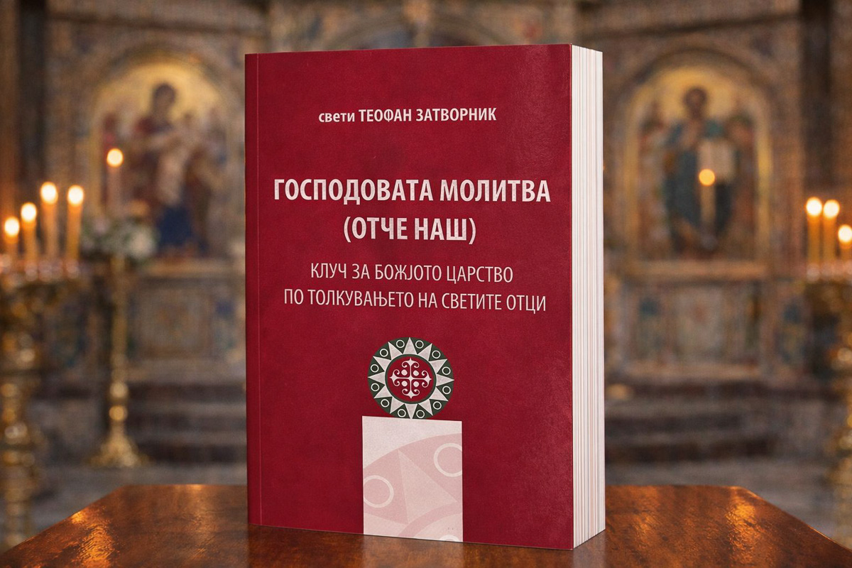 Господовата молитва