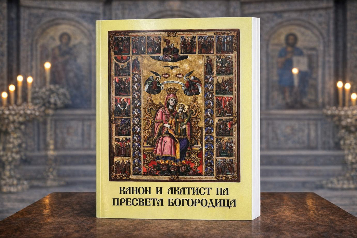 Канон и Акатист на Пресвета Богородица