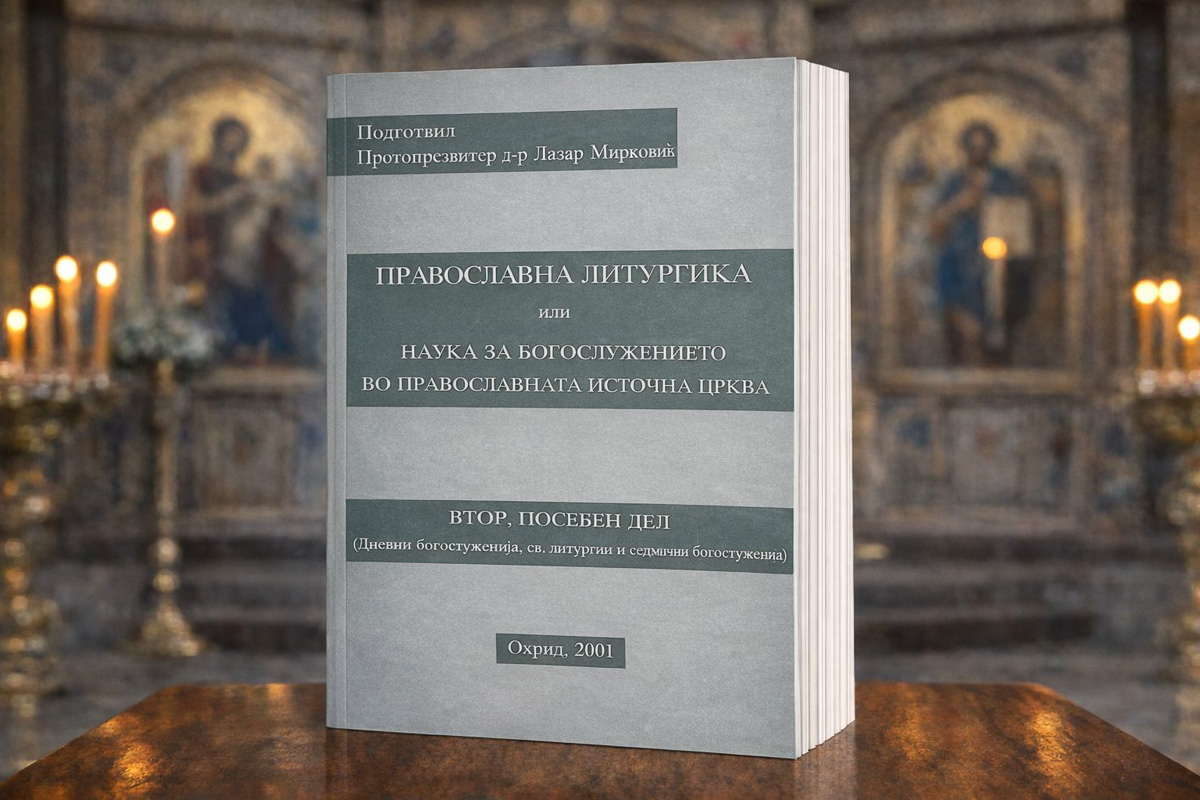 Православна литургика I – III