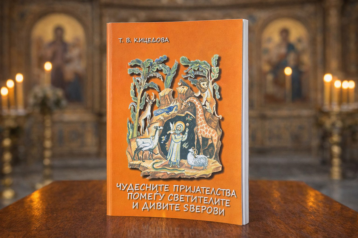 Чудесните пријателства помеѓу светителите и дивите животни
