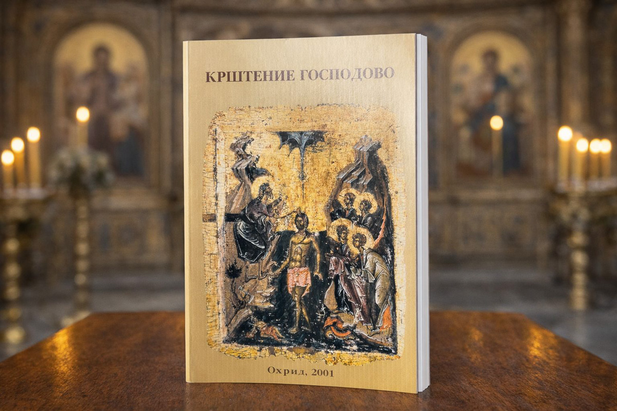 Крштение Господово