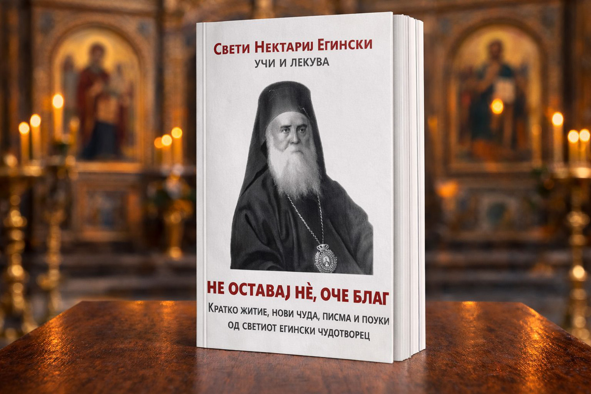 Свети Нектариј Егински („Не оставај нè, оче благ“)