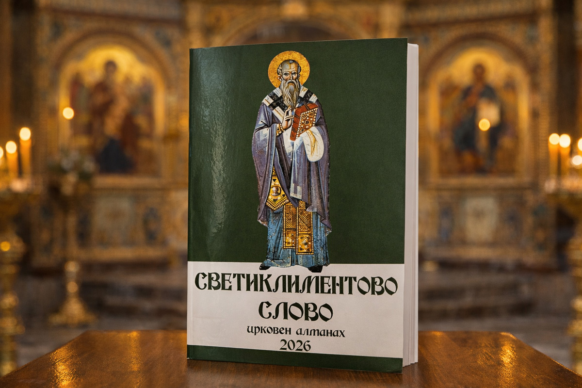 Светиклиментово слово 2026